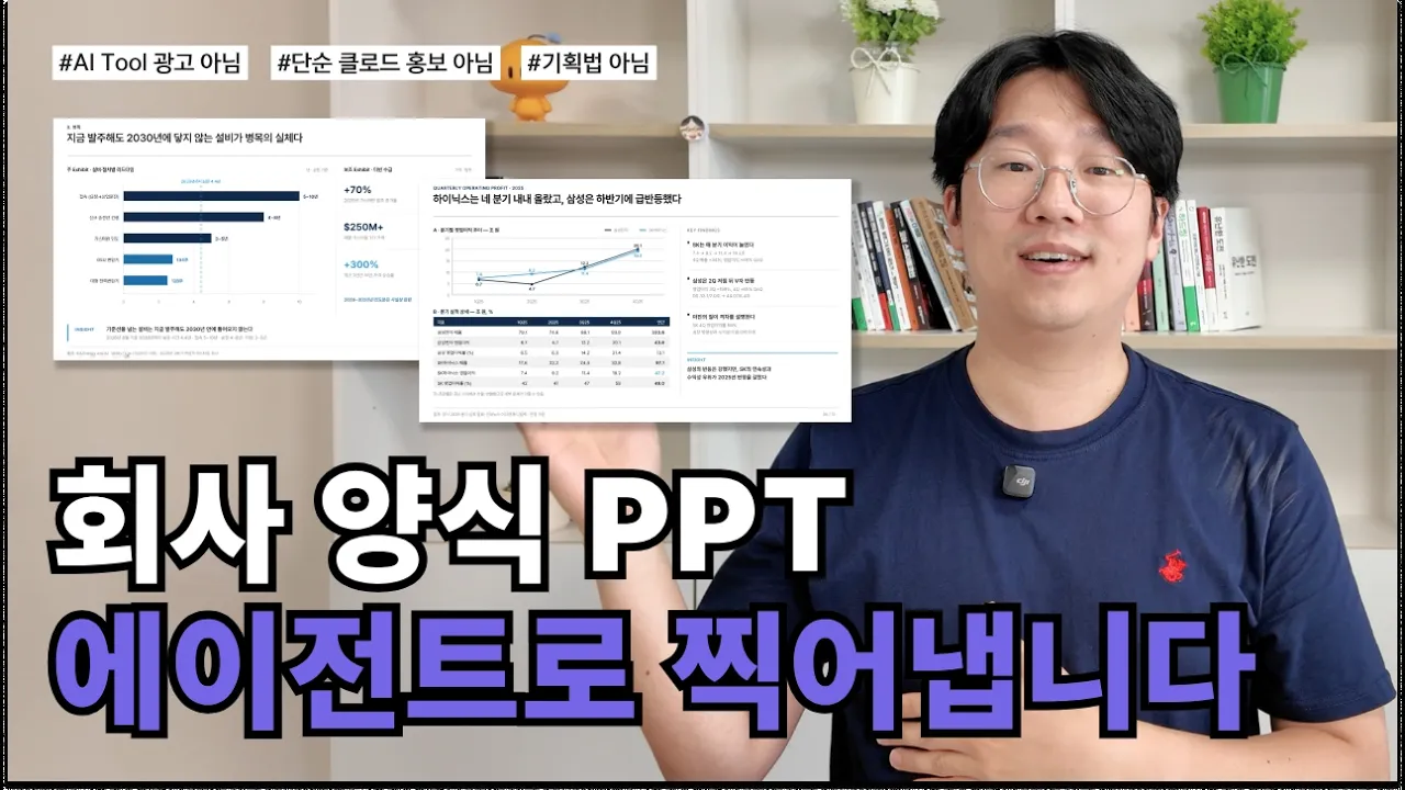 알아서 PPT 만들어주는 AI 에이전트 무료로 나눠드려요! | Claude Code / Codex 에이전트 활용: video thumbnail