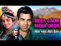 Mera Gaon Mera Desh (HD) | Dharmendra | Asha Parekh | Vinod Khanna |#ClassicBollywood