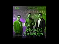 茄子蛋EggPlantEgg - 愛情你比我想的閣較偉大 (MylOK Remix) #當男人戀愛時
