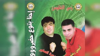 جيت على الجرح عدويه مع ايمن رشدى 