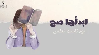 ابدأها صح بودكاست تنفس بدون موسيقى دندنها