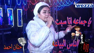 يا جماعه انا سبت الناس البياعه يا هناها الناس اللي انا هبقى معاها   حنان احمد   موال تريند حظ جديد دندنها