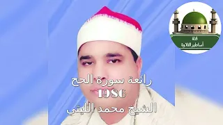 رائعة سورة الحج لفضيلة الشيخ محمد الليثي رحمه الله عام 1986 