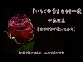 中森明菜『「いちご白書」をもう一度』歌ってみた｜フル（歌詞付き）