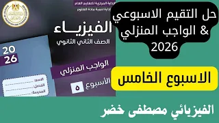 حل الواجب المنزلي التقييم الأسبوعي الأسبوع الخامس فيزياء 2 ثانوي دفعة 2026 