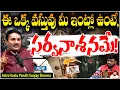 Download Lagu ఈ వస్తువు మీ ఇంట్లో ఉందా? 😱 సర్వనాశనమే! | Astro Vastu Pandit Sanjay Sharma Sensational Interview