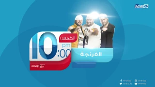 الفرنجة   عشت عصفور دبحوني عشت أسد أحترموني  أستنونا الخميس الجاي و حلقة جديده من الموسم الرابع دندنها