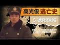 Download Lagu 高光俊逃亡史第五集。在北京公安局的追捕下，惊险逃脱。惊爆，前中国公安大学刑侦教师高光俊逃亡内幕，密谋武装起义。出事被捕后如何逃出中共层层围捕。高光俊如何从中共刑侦专家变为流亡十八国的逃犯。