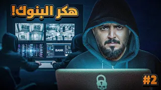 قصة عمر هكر البنوك 2والاخير 