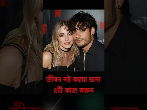 জীবন নষ্ট করার জন্য ৫টি কাজ করুন