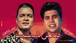 مهرجان هنعمل لغبطيطا  حسن شاكوش و عمر كمال   توزيع اسلام ساسو     م دندنها