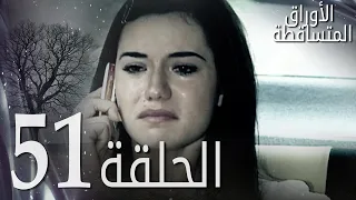 الأوراق المتساقطة الحلقة 51 كاملة مدبلجة بالعربية Leaf Cast 