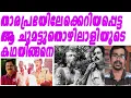 Download Lagu ചുമട്ടുതൊഴിലാളിയില്‍ നിന്ന് താരപ്രഭയിലേ ക്കെടുത്തെറിയപ്പെട്ട ആ കഥയിങ്ങനെ| achankunju
