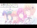 TVアニメ『女神のカフェテラス』ノンクレジットOP【音莉飴「運命共同体！」】｜4月7日より放送中