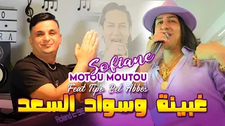 Sofiane Moutou غبينة وسواد السعد Ft Tipo Bel Abbes Clip Officiel 2025 سفيان موتو سفيان بوعيط 