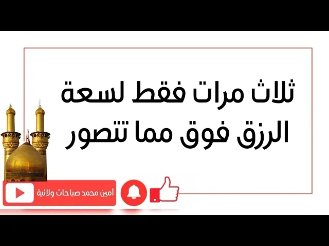 ⁣ثلاث مرات فقط لسعة الرزق فوق مما تتصور