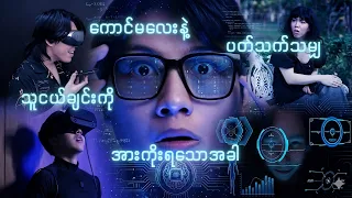 *** ကောင်မလေးနဲ့ပတ်သက်သမျှသူငယ်ချင်းကိုအားကိုးရသောအခါ ***
