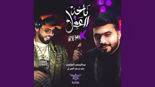تاخذ العقل ريمكس دندنها