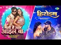 Download Lagu Gali Mein Maal Ail Ba X Heroine | Arvind Akela Kallu | Neelkamal Singh | Bhojpuri Mashup Songs