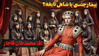آقامحمدخان قاجار شاهی بی رحم یا نابغه ای سیاسی 