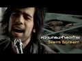 ความทรงจำสุดท้าย : Silent scream [Official MV]