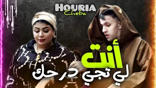 Cheba Houria Avec Hamouda Maradon Nta Li Tji Darhk شكون انت ومين جيت Clip Officiel 2025 