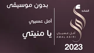 أمل عسيري يا منيتي بدون موسيقى الايقاعي عبود كازاباند  أمل عسيري يا منيتي بدون موسيقى الايقاعي عبود كازاباند