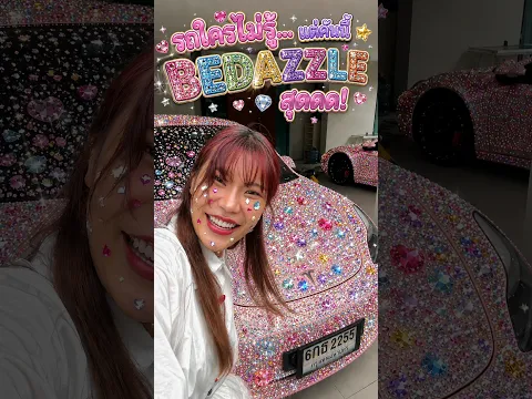 เปลี่ยนรถทั้งคันเป็น Bedazzle ใช้เพชรกี่เม็ด?