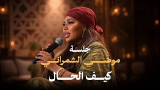 موضي الشمراني   كيف الحال   جلسة ليالي عدن                                                  دندنها