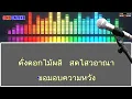 ดอกไม้ให้คุณ คาราโอเกะ