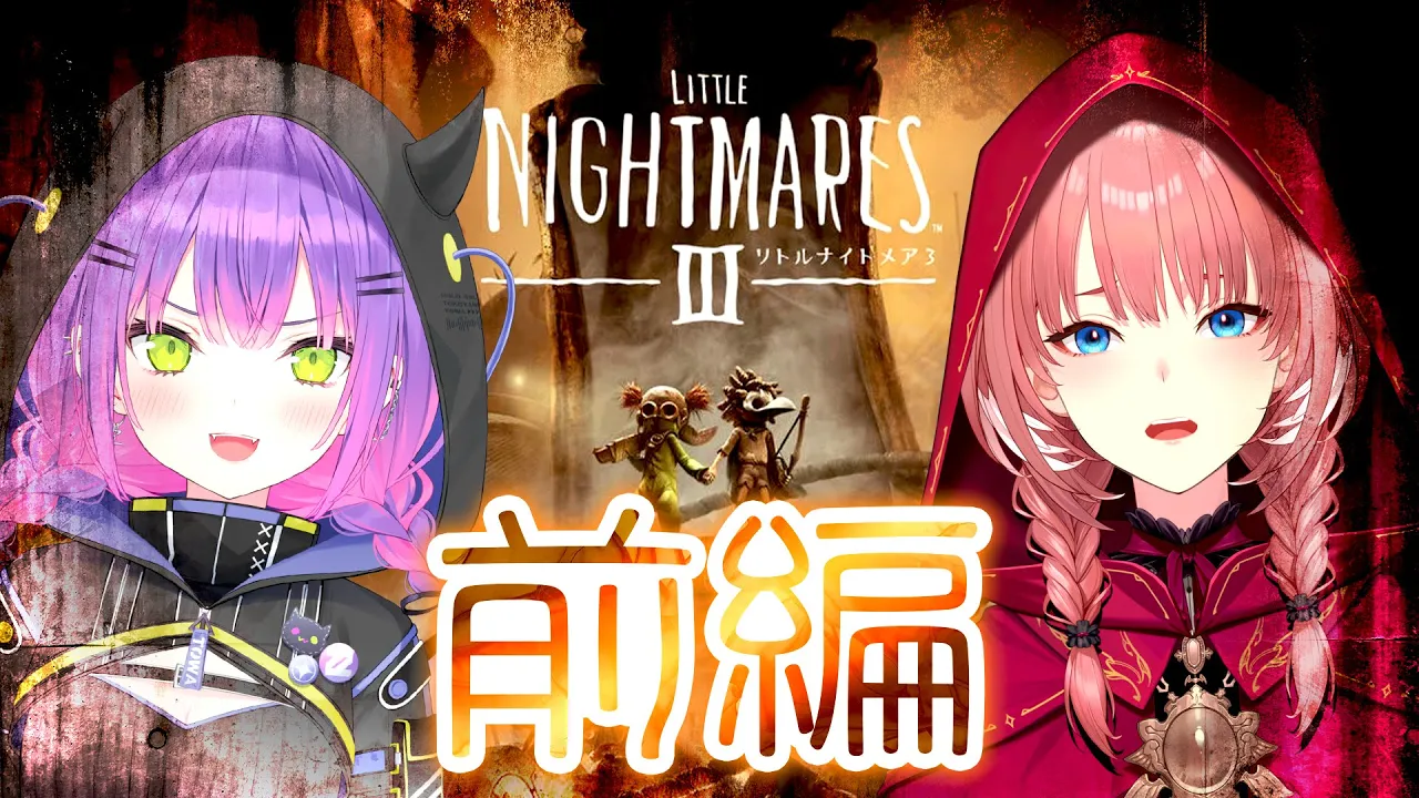 【 リトルナイトメア3 】 前編：#エターナルイ で子どもの頃の悪夢へ【 常闇トワ / 鷹嶺ルイ 】