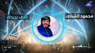 محمود الشبلي اللي يريدك جديد                       دندنها