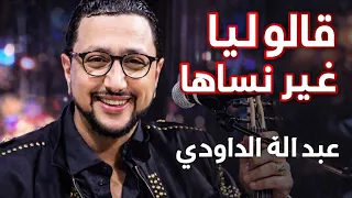 عبد الله الداودي قالو ليا غير نساها  دندنها