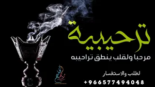 افخم شيلات ترحيبية          شيلة ترحيب مرحبا والقلب ينطق تراحيبه   لطلب بدون حقوق             دندنها