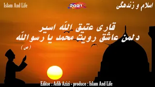 قاری عتیق الله اسیر دلمن عاشق رویت محمد یا رسوالله 2021 