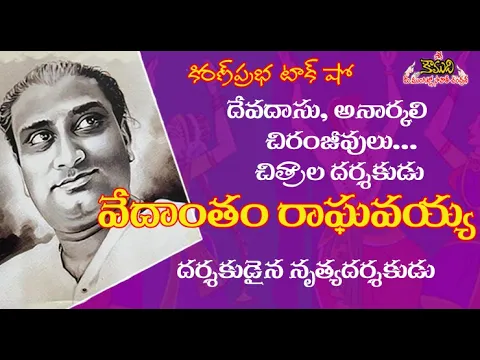 Thumbnail for KiranPrabha Talk Show on Devadasu Movie Director Vedantam Raghaviah - దర్శకుడు వేదాంతం రాఘవయ్యగారు