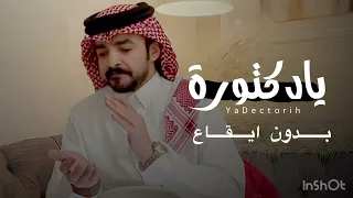 يا دكتورة   فلاح المسردي   بدون ايقاع   دندنها