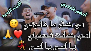 الفنان ادهم شكري ترند الموسم من كثر ما خانوني امي كانت تدعيلي يا اسمر تقطيع نار 