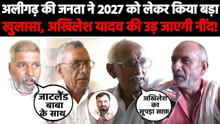 अलीगढ़ की जनता ने 2027 को लेकर किया बड़ा खुलासा, अखिलेश यादव की उड़ जाएगी नींद! #KhabarPunch