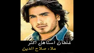 غلطان استاهل اكتر  علاء صلاح الدين  الكليب الاصلي  واحد  خاين  دندنها