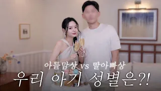 드디어 공개합니다👶🏻 우리 아기는 딸일까, 아들일까?｜젠더리빌 브이로그