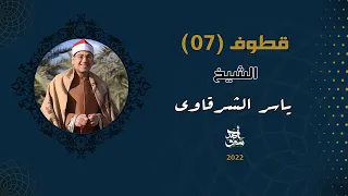 الشيخ ياسر الشرقاوي بيأسس مدرسة جديدة قطوف 07 