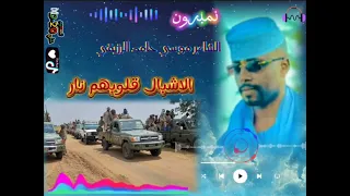 الشاعر موسي حامد الرزيقي الاشبال 