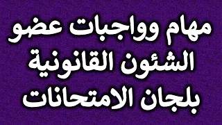 استشارة قانونية مهام و واجبات عضو الشئون القانونية بلجان الامتحانات بالشهادات العامة 