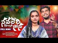 Lagu NAVALERI VENA BETI SONU BANJARA SONG/SRIAKNTH/SUHASINI THANDERA GUDIMA BALAYE RATHEMA PUSTA BANDUCHU