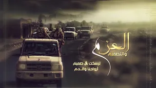 زامل سالم المسعودي  العزم والتصميم  دندنها