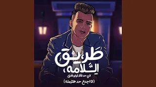 طريق السلامه  انا اجدع حد هتزامله  دندنها