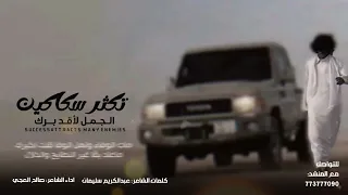  تكثر سكاكين الجمل لاقد برك  كلمات الشاعر عبد الكريم سليمان  أداء الشاعر صالح العجي      حصري  دندنها