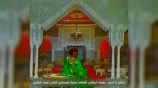                                         عفيفه اسكندر   يا حلو يا اسمر  كاملة  دندنها
