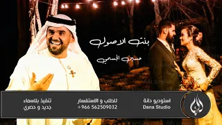 زفات      بنت الاصول   حسين الجسمي   مجانيه بدون حقوق دندنها
